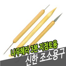 [RA㏓] 신한 조소용구 나무 헤라 3본 지점토용 용헤라 공구 재료 우드 용공구 미술 ▷_§Ea, 《본상품》