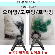 농자재-오이망/고추망/호박망/유인망/울타리망/줄기망/넝쿨 식물 유도망/줄기유인망/유인집게/오이집게/호박집게/고추집게, 선택4. 호박집게20mm (500개) 1봉