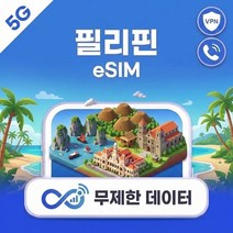 필리핀 eSIM e심 5G 무제한 데이터 Globe/Sm