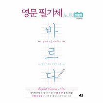 바르다 영문 필기체 노트(스프링북)영어에멋을더해주는캘리기초용손글씨교본