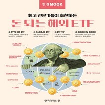 하나북스퀘어 한경무크 돈 되는 해외 ETF 전문가들이 추천하는