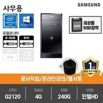 삼성전자 사무용 게임용 중고컴퓨터 윈도우10 본체 데스크탑, 05미들.G2120/4G/SSD240G/HD/Win10, 05.[삼성][사무용]