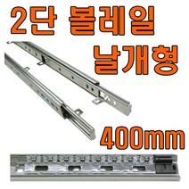 서랍레일 2단레일 3단레일 철레일 2단레일 날개형 450 볼레일 쓰리상 싱크대레일 주방레일, 2단레일 날개형 400mm (좌우 1조)