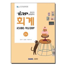 2021 ERP 정보관리사 회계 2급, 삼일인포마인