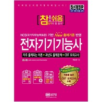 참쉬움 전자기기기능사:자주 출제되는 이론+ 과년도 출제문제+ CBT 모의고사, 성안당