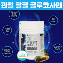 관절엔 식약처인정 글루코사민 파워 팔팔 연골관리복합식품 뉴질랜드산 초록입홍합효능 글루코사민 황 초록입홍합 조인트 손가락 허리 70대영양제, 120캡슐 X 3개