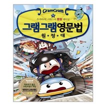 [사회평론]그램그램 영문법 원정대 14, 없음