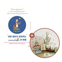 [YES24] 어린 왕자가 읽어주는 내 마음 + 어린왕자 드립백 커피 선물 세트 : YES24 단독 판매! 특별 에디션