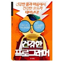 건강한 프로그래머:건강한 몸과 마음에서 건강한 코드가 태어난다!, 프리렉