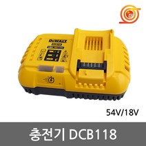 디월트 DCB118 리튬이온충전기 18-54V FLEXVOLT고속충전기