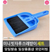 책상 지우개똥 청소 빗자루 쓰레받이 세트 입주청소용품 먼지제거 청소솔
