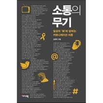 소통의 무기:일상의 왜에 답하는 커뮤니케이션 이론, 개마고원, 강준만 저