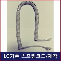 LG키폰 전화기 LKD-30D /스프링코드/전화선/수화기선