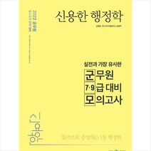 2022 신용한 행정학 실전과 가장 유사한 군무원 7 9급 대비 모의고사 스프링제본 1권 (교환&반품불가), 메가스터디교육