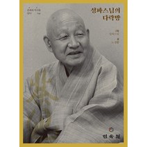 성파스님의 다락방, 민속원
