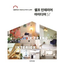 [가을책방] [리스컴] 셀프 인테리어 아이디어 57, 없음