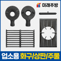 업소용 가스렌지 버너 간택기 화구 주물 가스레인지, 07. 낮은렌지 상판, 낮은렌지 상판 495