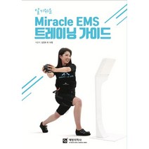 알기쉬운 Miracle EMS 트레이닝 가이드, 예방의학사, 김경호,백형진,전박근,박주형,박의한,송정은,최근훈...