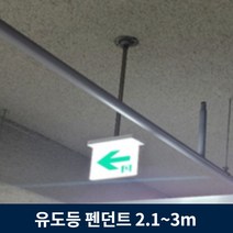유도등 펜던트 2.1m ~ 3m 주차장 천장 설치 모든 유도등 호환, 2.5m