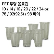 일회용 테이크아웃 아이스 투명컵 무지 78파이 92파이 98파이, 투명컵 98파이 24온스 (1000EA)