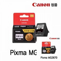 캐논 PIXMA MG3670 정품잉크 검정 프린터잉크 카트리지 잉크카트리지 잉크충전 프린터잉크