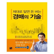 유니오니아시아 제대로 알면 돈버는 경매의 기술