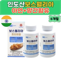 보스웰릭산 아연 해조칼슘 초록잎홍합 상어연골 인도 보스웰리아 Boswellia 버드나무추출분말 정제 KBA AKBA 망간 아미노산 먹는법 추천 정타입 보수엘리아 성인 부모님 선물