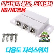 캠팜 CF-38B 마그네틱 창문 자석도어센서 (NO NC겸용)