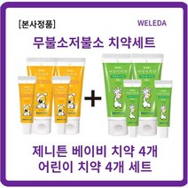 [정품] 제니튼 무불소 치약 60g*2개+l5g*2개+제니튼 저불소 치약 60g*2개+l5g*2개 자연유래치약 5살치약 4살치약 6살치약 7살치약 농글리세린 코코일글루타민산나트륨, 2세트