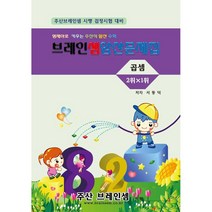 곱셈 암산(2위x1위) 연습문제집 - 브레인셈 유튜브 무료 강의로 주산암산 수업을 시작하세요.( 3시까지 주문된 교재는 당일 발송됨)
