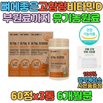 유기농 건조효모 비타민D 50대 60대 뼈에좋은 뼈건강 뼈 영양제 비타민디 2000iu 여자 남자 골다공증 발생 위험감소 아티초크 노인 중년 부모님 할아버지 50대 60대 70대