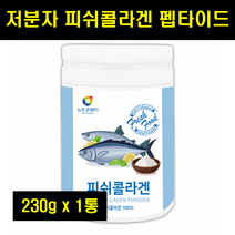 저분자 피쉬 피시 콜라겐 펩타이드 가루 어류 생선 콜라겐 분말 피쉬콜라겐 저분자콜라겐 230g 1통