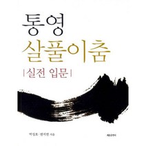 밀크북 통영 살풀이춤 실전 입문, 도서