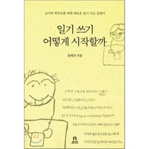 일기쓰기 어떻게 시작할까, 보리