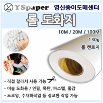 영신종이도매센터 (100M) 120g 롤크라프트지 _ 130g 롤도화지 롤켄트지, 롤도화지130g, (10M x 1050mm)