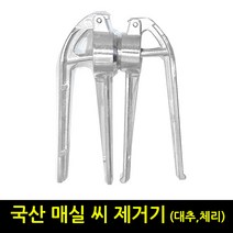 본라이프 최근생산 국산 매실씨제거기 매실망치 매실 씨제거기 매실청 장아찌 엑기스 매실작두 매실씨빼기 매실씨빼는기계 매실 씨빼는 고급도구 매실제거기 체리 대추 씨제거 매실제거, 내경34mm