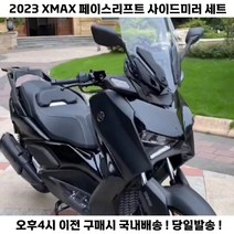 신형 XMAX 사이드미러 페리 23년식 미러킷 브라켓 멀티바 포함, 1세트