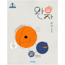 완자 고등 화학 1 (2023년) 화1 고2 문제집 비상교육