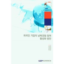 외국인 기업의 남북경협 참여 활성화 방안, 외국인 기업의 남북경협 참여.., 최장호(저),KIEP, KIEP