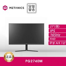 메타닉스 PG2740M IPS 165 베젤리스 멀티스탠드 결점 모니터, PG2740_결점