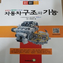 자동차의 구조와 기능/GB기획센터.골든벨 .2021