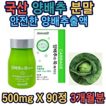 국산양배추500mgx90정 국산양배추 양배추추출분말 집들이 부모님 선물 위건강 속쓰림 설날 효능 추석 설선물세트 홈쇼핑 추천 가성비 생일선물 40대 50대 60대 부모님 갱년기 여성