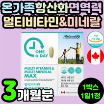 활력 개선 필수 데일리 하루 온가족 멀티 비타민 캐나다 복합 종합 무기질 미네랄 부모님 영양제 추천 피로 회복 에너지 항산화 뼈건강 30대 40대 50대 60대 남자 여자 실버