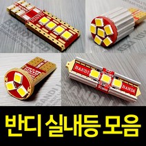 차량용 실내등 반디 LED 개별판매 T10/31mm/36mm/42mm, 5T/6.5T 계기판벌브