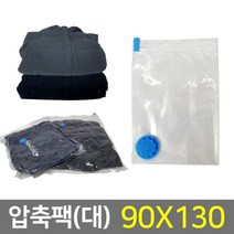 의류 이불 여행용 압축기 휴대용 압축팩(90x130cm), 상세페이지 참조