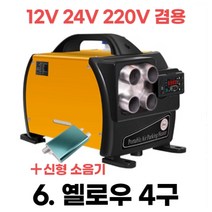 무시동 히터 차량용 캠핑무시동히터 차박 이동식 온풍기 12V 24V 220V 겸용 한글설명서, 6.옐로우4구, 1개
