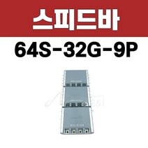 스피드바/LCS/64S-32G-9P/3상4선식/상분리/분전반자재/분전반/전기자재
