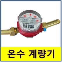 계량기 온수전용 동파교체 아파트 수도 배관
