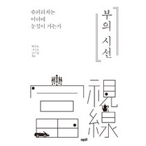 부의 시선:슈퍼리치는 어디에 눈길이 가는가, 예미, 박수호나건웅김기진