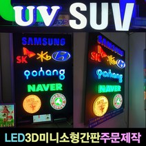 사인블루 LED간판 3D 미니 채널 소형간판 주문제작 LED미니간판, 1개, 02_영문글자15각(한글자)